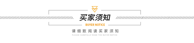 买家须知.jpg